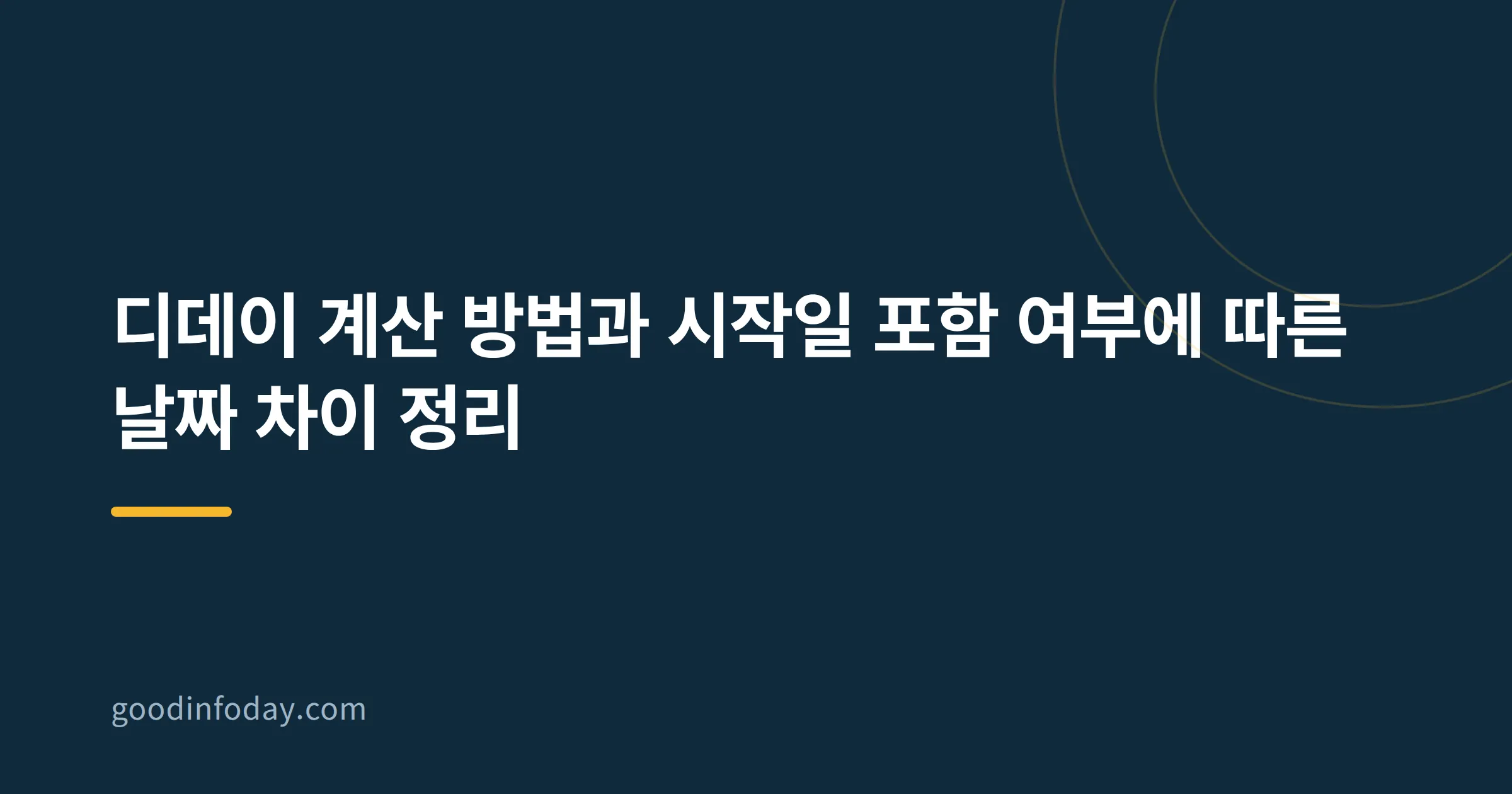 디데이 계산 방법과 시작일 포함 여부에 따른 날짜 차이 정리