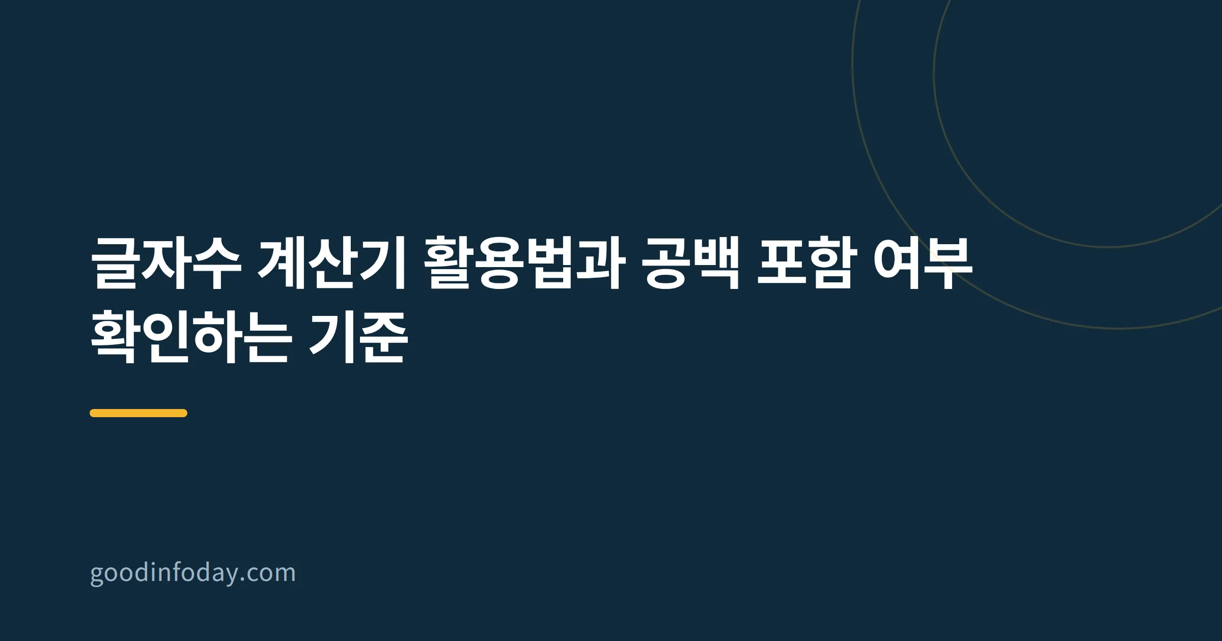 글자수 계산기 활용법과 공백 포함 여부 확인하는 기준